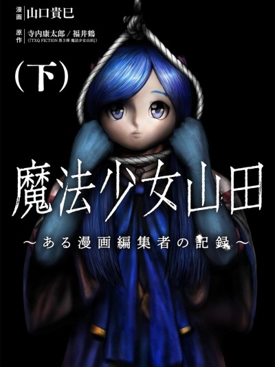 魔法少女山田：漫畫編輯者紀錄