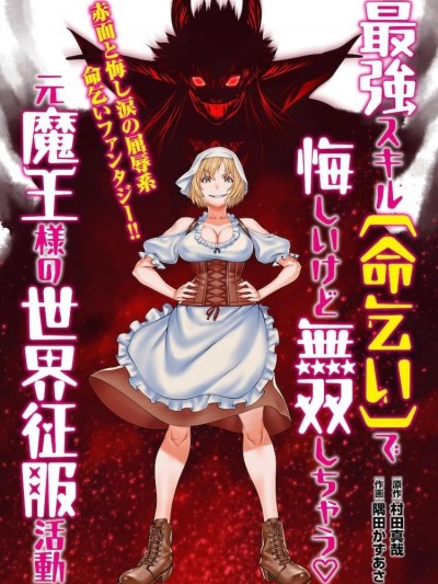 原魔王用最強技能「求饒」開啟徵服世界活動