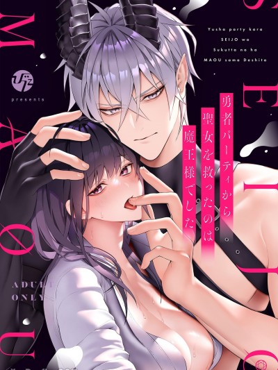 自勇者隊伍中拯救出聖女的是魔王大人