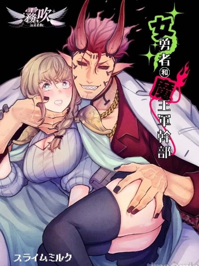 女勇者和魔王軍幹部