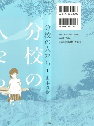 分校の人たち