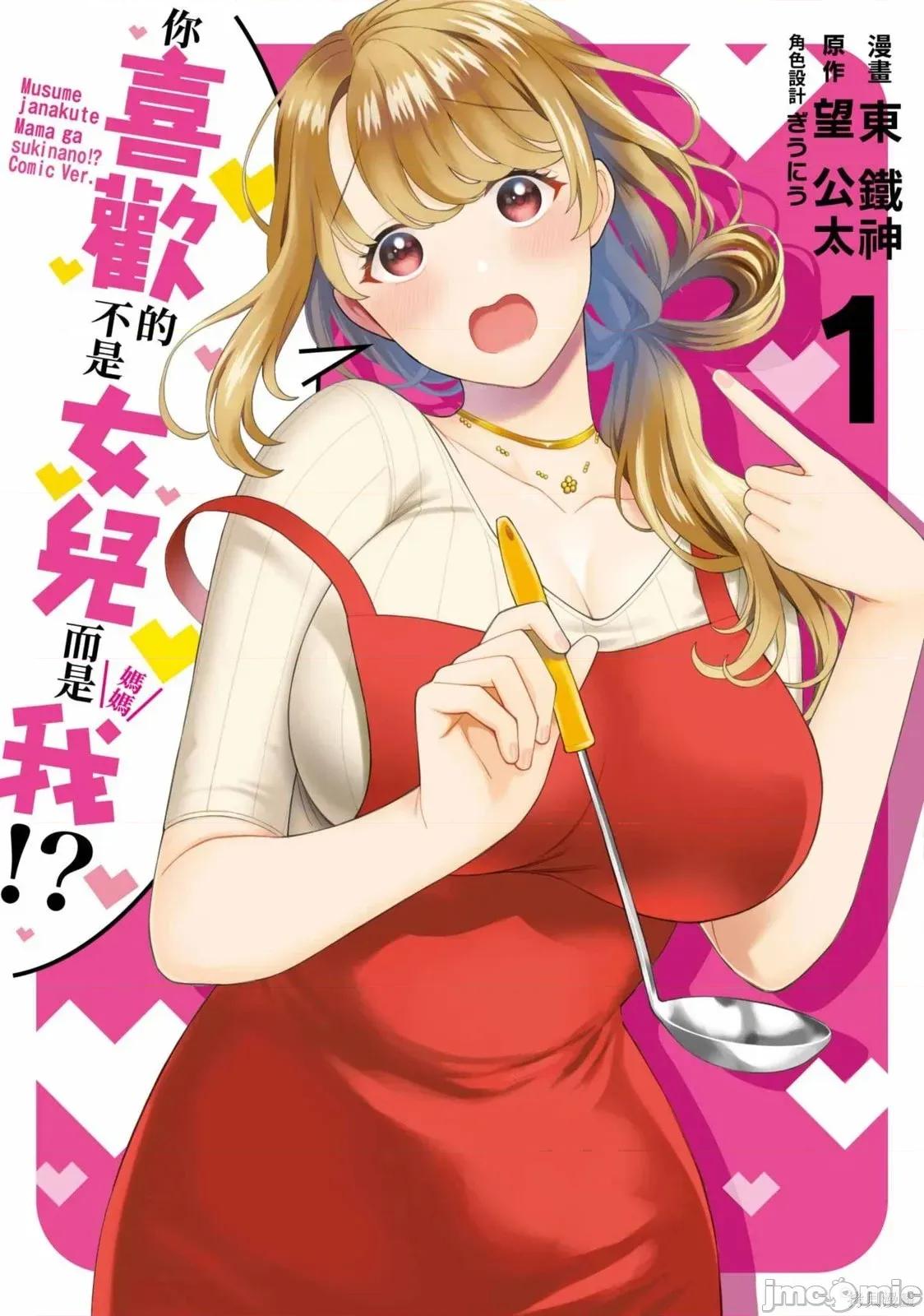 喜歡的不是女兒而是我嗎？ 喜歡的不是女兒而是我嗎？[望公太 東鐵神]娘じゃなくて私（ママ）が好きなの!? 第1页