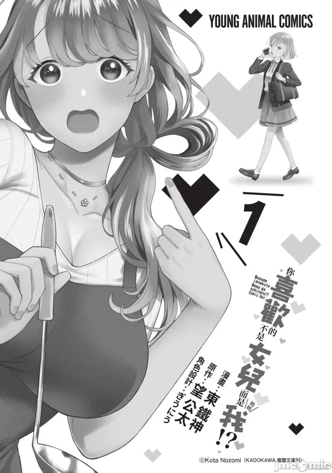 喜歡的不是女兒而是我嗎？ 喜歡的不是女兒而是我嗎？[望公太 東鐵神]娘じゃなくて私（ママ）が好きなの!? 第4页