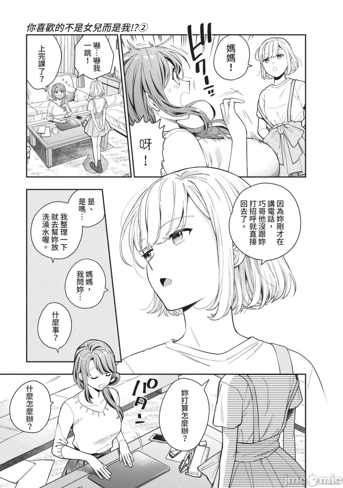 喜歡的不是女兒而是我嗎？ 喜歡的不是女兒而是我嗎？2 第14页