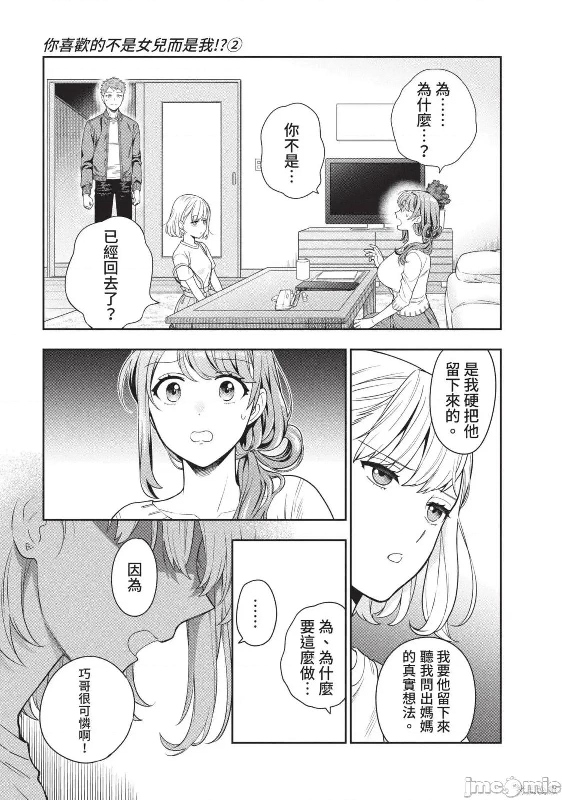 喜歡的不是女兒而是我嗎？ 喜歡的不是女兒而是我嗎？2 第28页