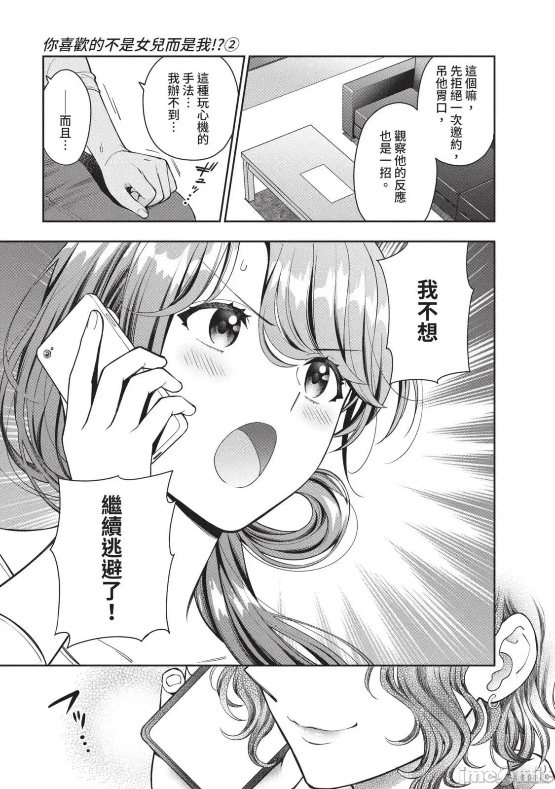 喜歡的不是女兒而是我嗎？ 喜歡的不是女兒而是我嗎？2 第94页