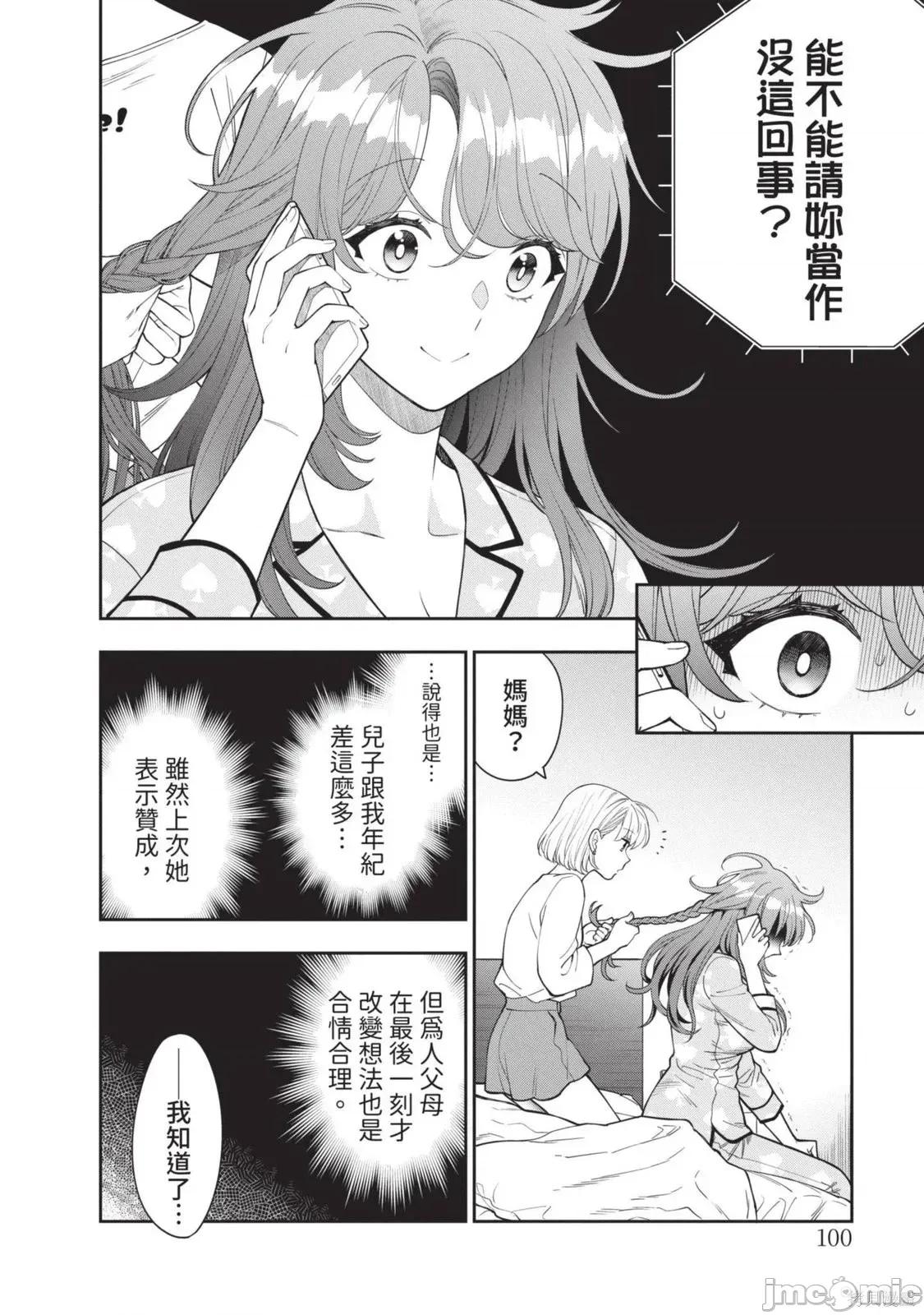 喜歡的不是女兒而是我嗎？ 喜歡的不是女兒而是我嗎？2 第103页