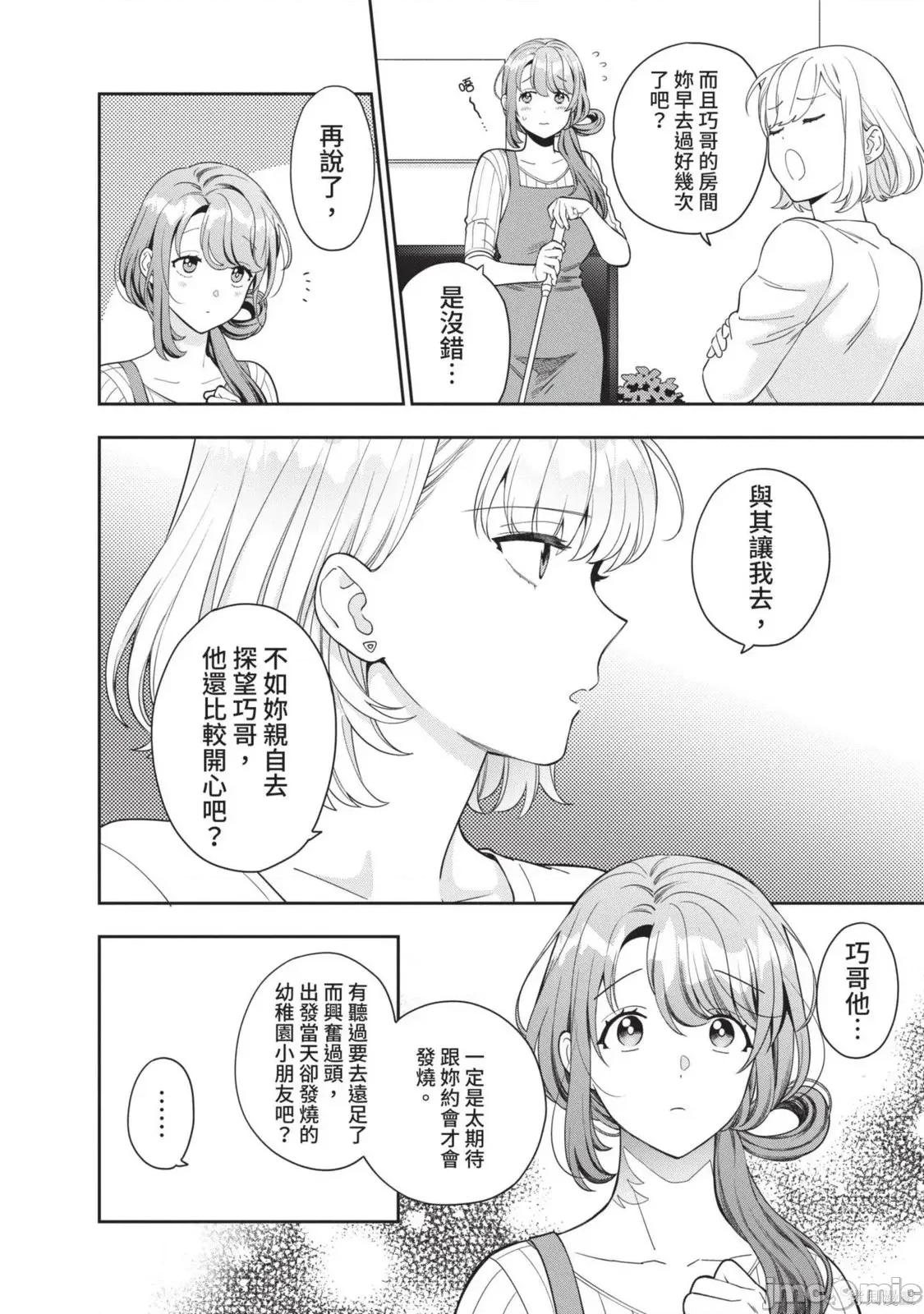 喜歡的不是女兒而是我嗎？ 喜歡的不是女兒而是我嗎？2 第111页
