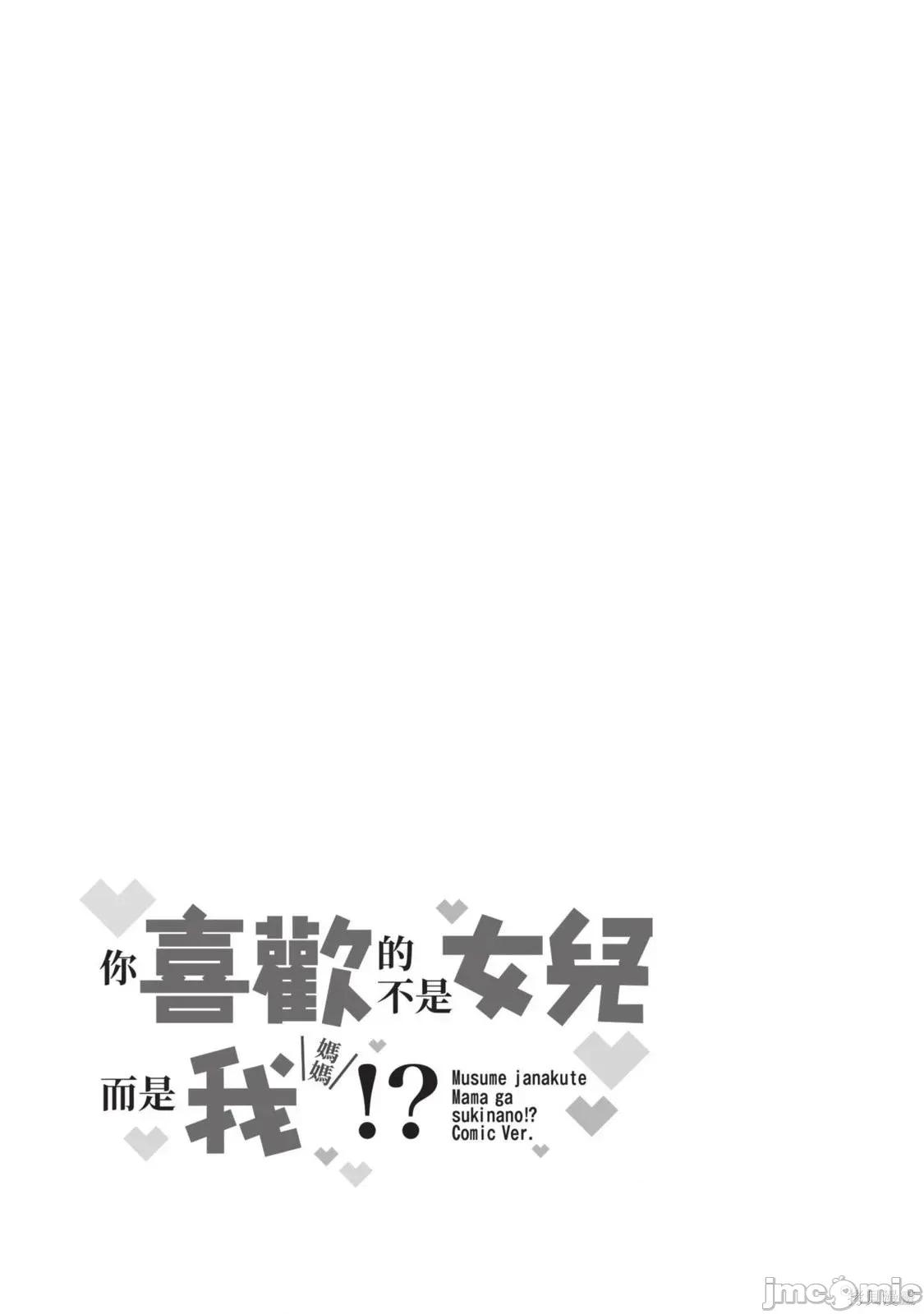 喜歡的不是女兒而是我嗎？ 喜歡的不是女兒而是我嗎？2 第140页