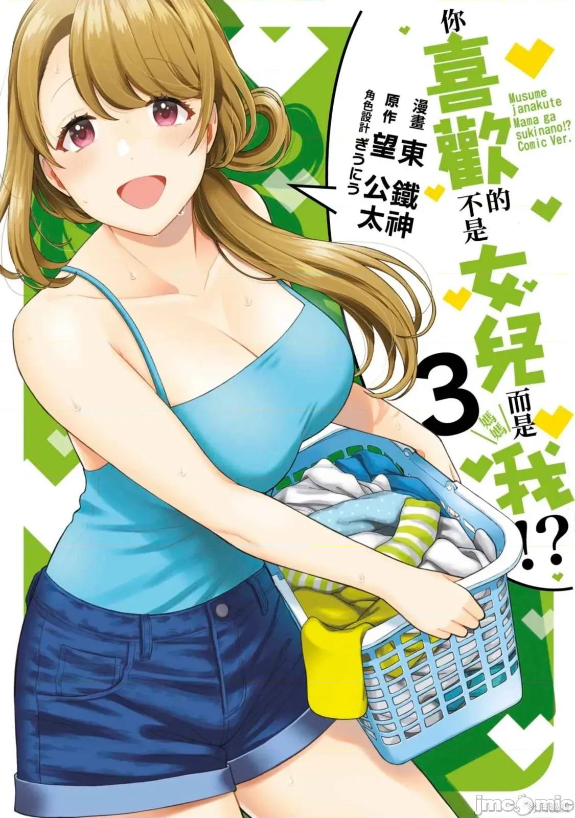 喜歡的不是女兒而是我嗎？ 喜歡的不是女兒而是我嗎？3 第1页