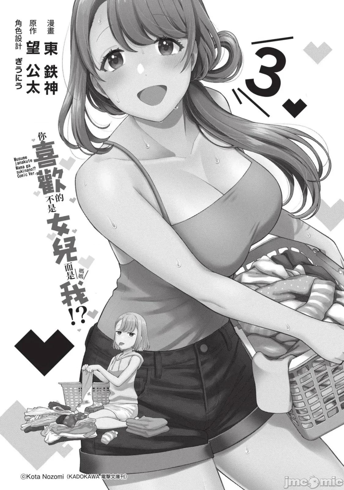 喜歡的不是女兒而是我嗎？ 喜歡的不是女兒而是我嗎？3 第3页