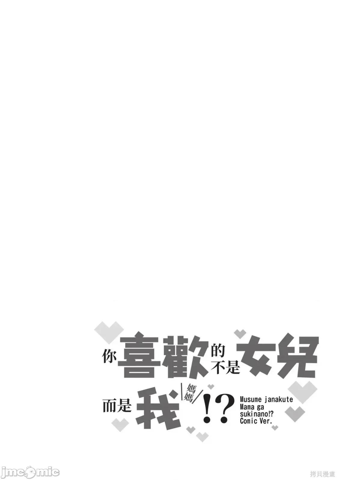 喜歡的不是女兒而是我嗎？ 喜歡的不是女兒而是我嗎？3 第140页