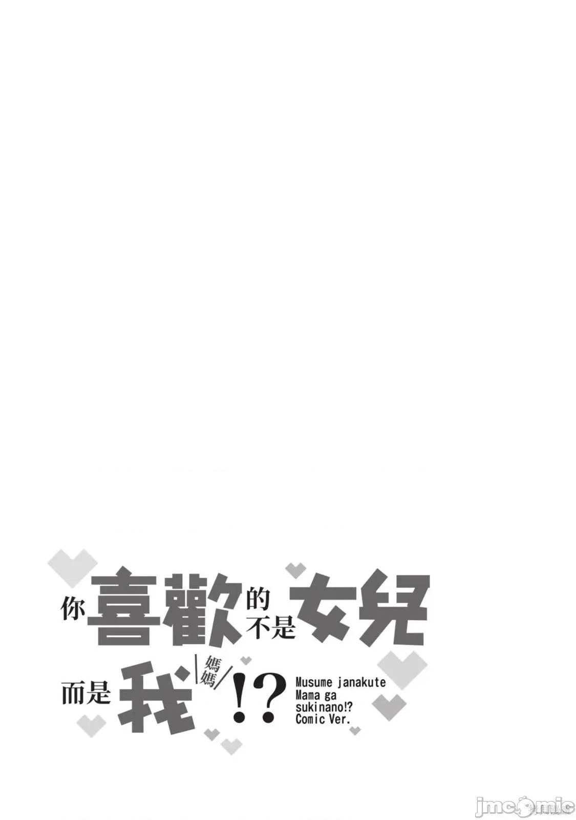 喜歡的不是女兒而是我嗎？ 喜歡的不是女兒而是我嗎？3 第171页