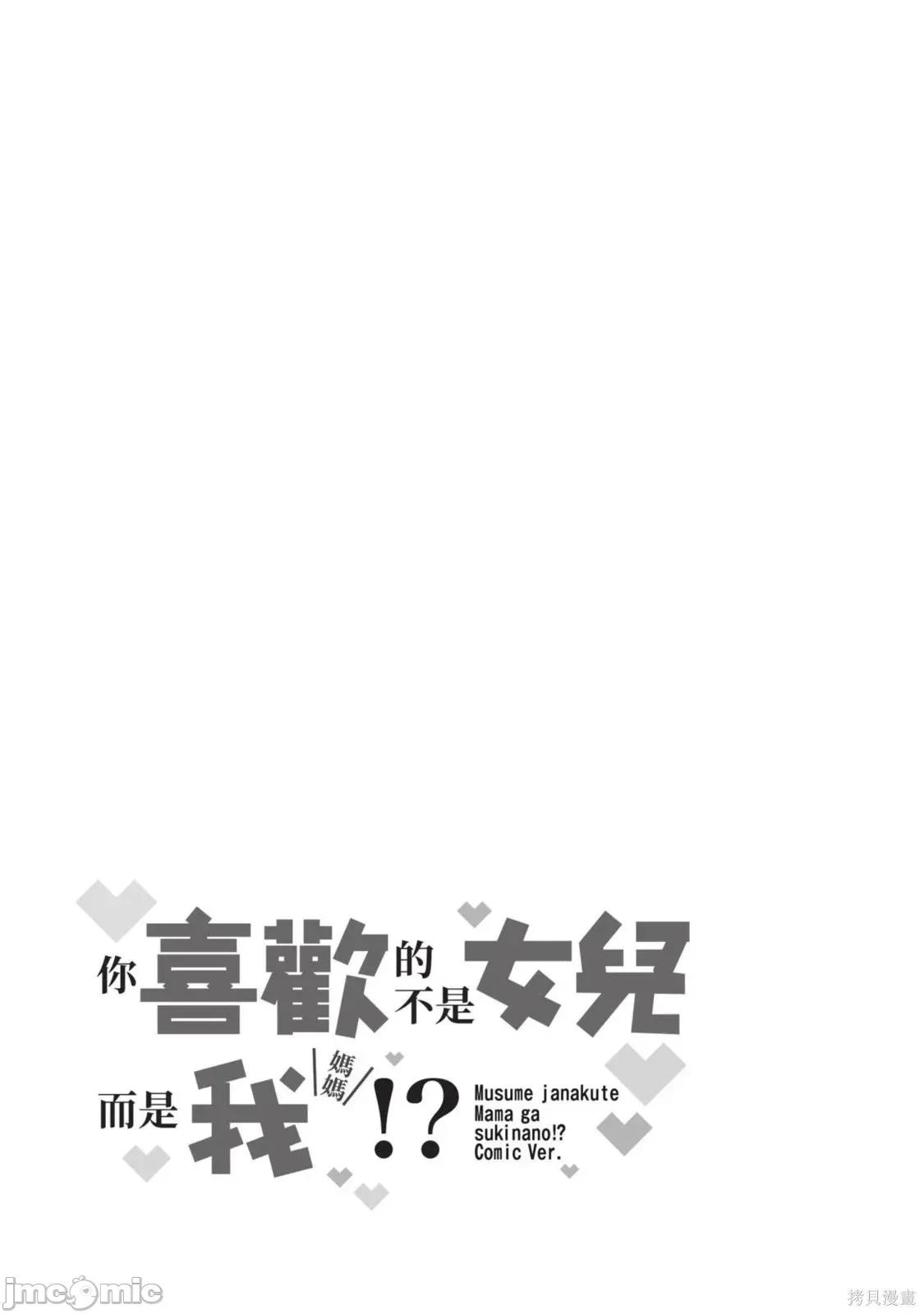 喜歡的不是女兒而是我嗎？ 喜歡的不是女兒而是我嗎？3 第175页