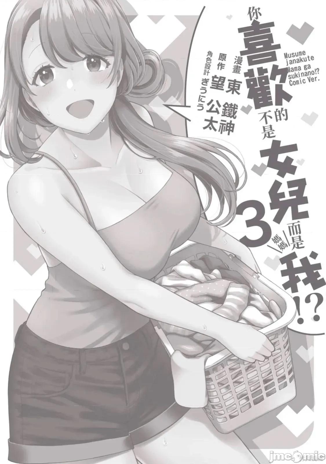 喜歡的不是女兒而是我嗎？ 喜歡的不是女兒而是我嗎？3 第176页