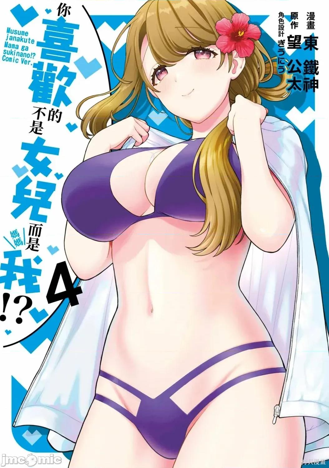 喜歡的不是女兒而是我嗎？ 喜歡的不是女兒而是我嗎？4 第1页