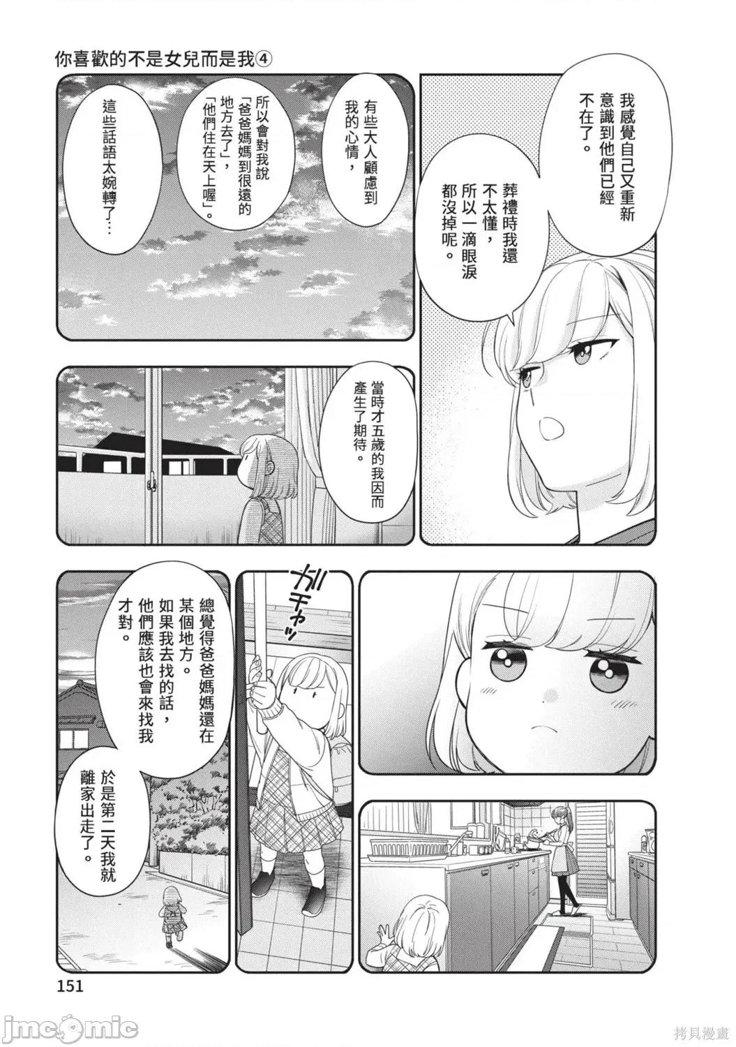 喜歡的不是女兒而是我嗎？ 喜歡的不是女兒而是我嗎？4 第153页
