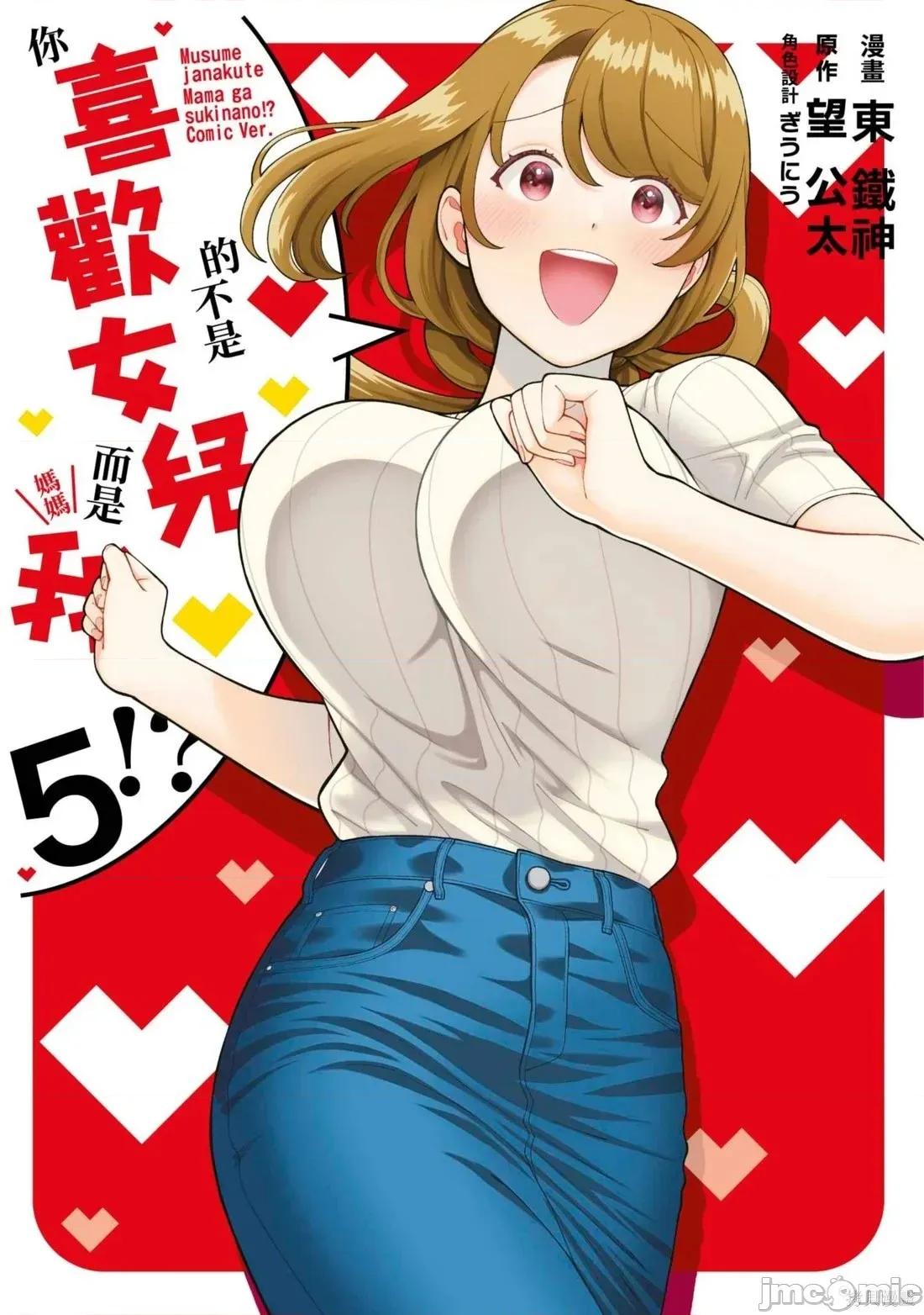 喜歡的不是女兒而是我嗎？ 喜歡的不是女兒而是我嗎？5 第1页