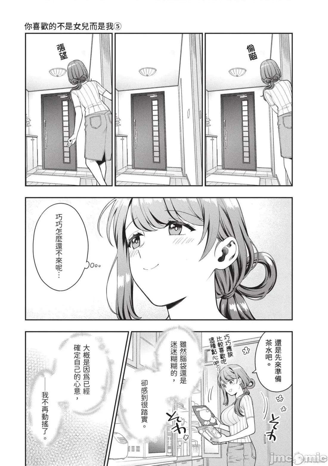 喜歡的不是女兒而是我嗎？ 喜歡的不是女兒而是我嗎？5 第25页