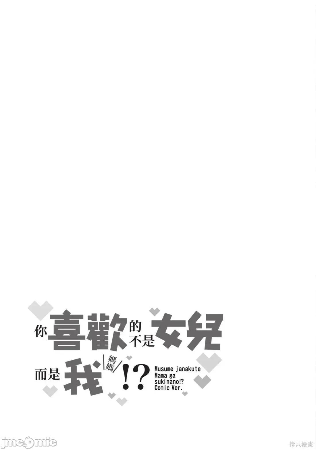 喜歡的不是女兒而是我嗎？ 喜歡的不是女兒而是我嗎？5 第35页