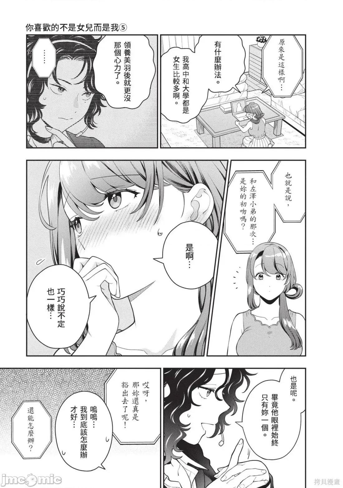 喜歡的不是女兒而是我嗎？ 喜歡的不是女兒而是我嗎？5 第51页