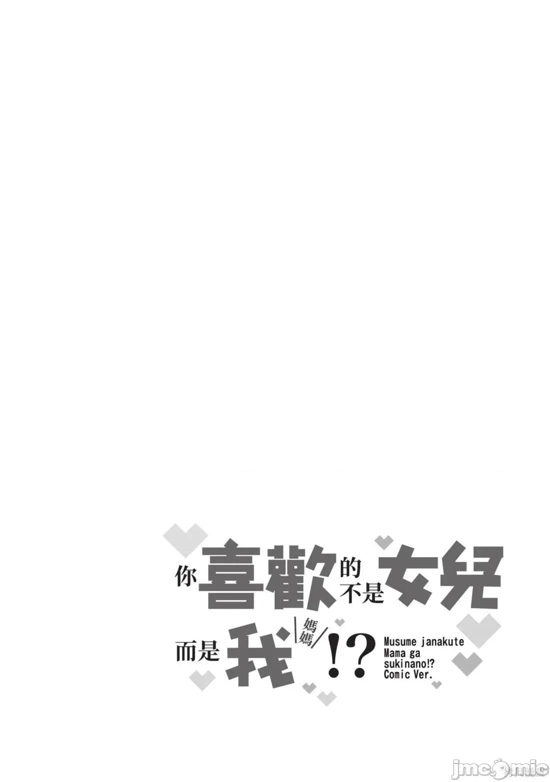 喜歡的不是女兒而是我嗎？ 喜歡的不是女兒而是我嗎？5 第68页