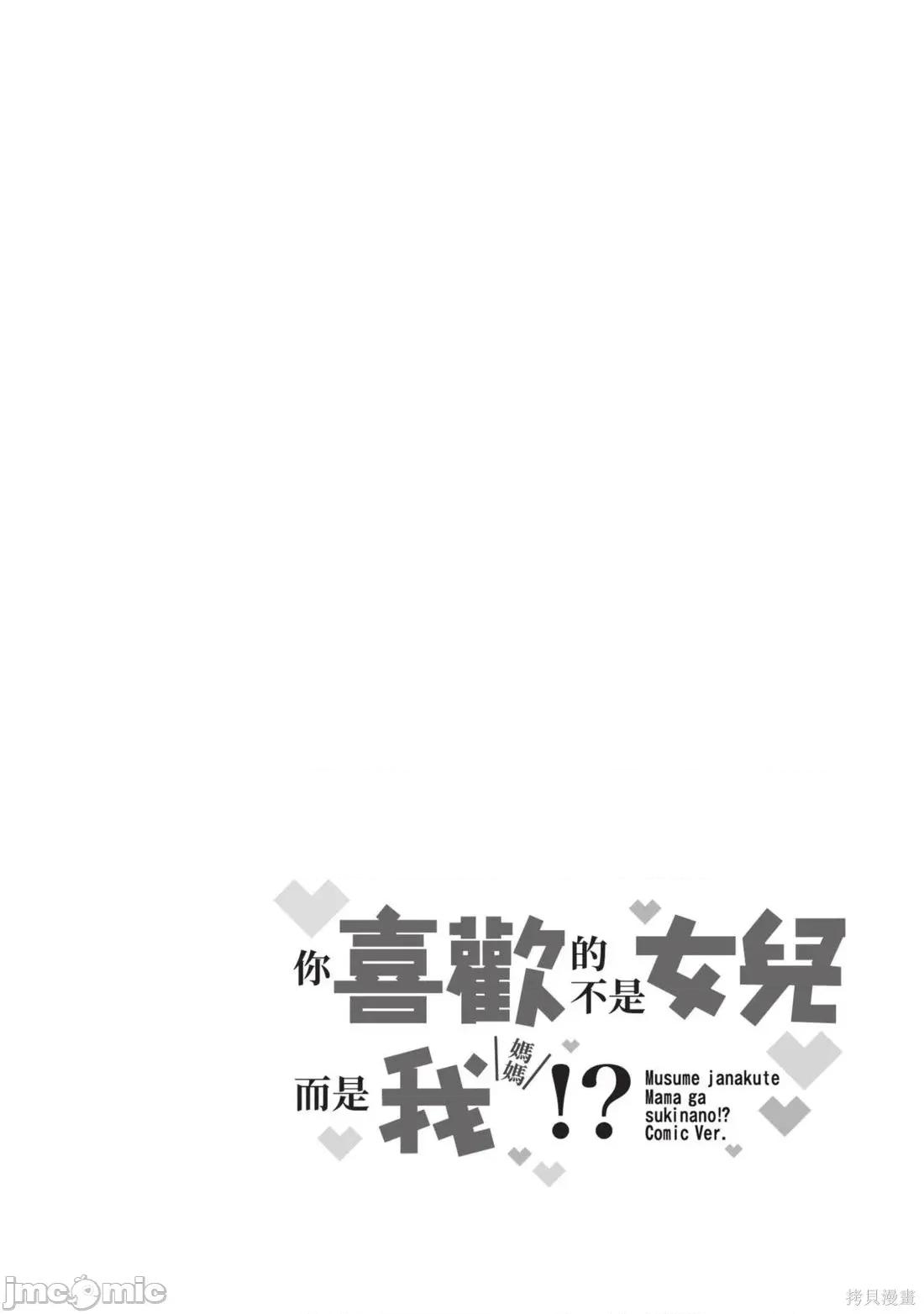 喜歡的不是女兒而是我嗎？ 喜歡的不是女兒而是我嗎？5 第100页