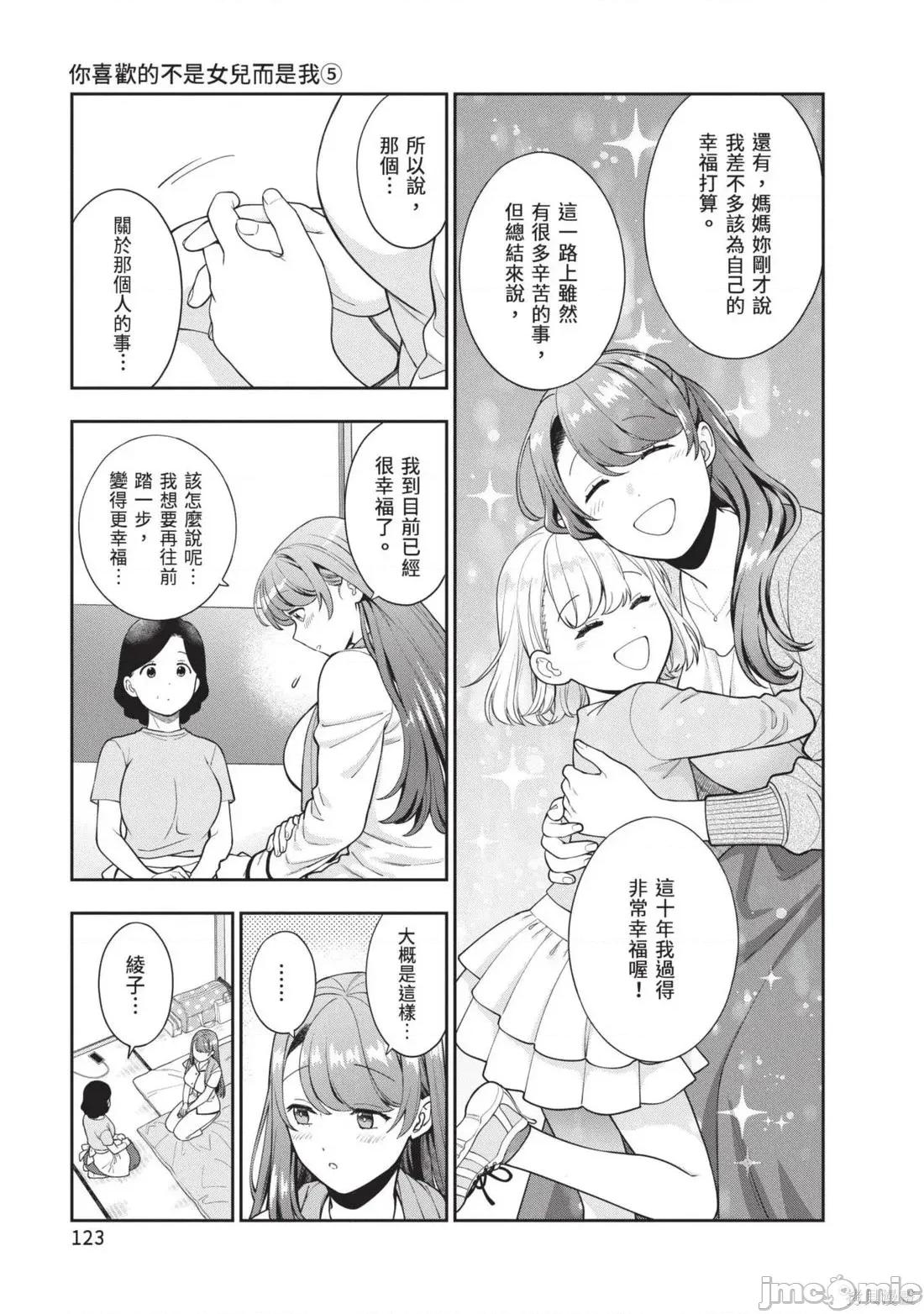 喜歡的不是女兒而是我嗎？ 喜歡的不是女兒而是我嗎？5 第125页
