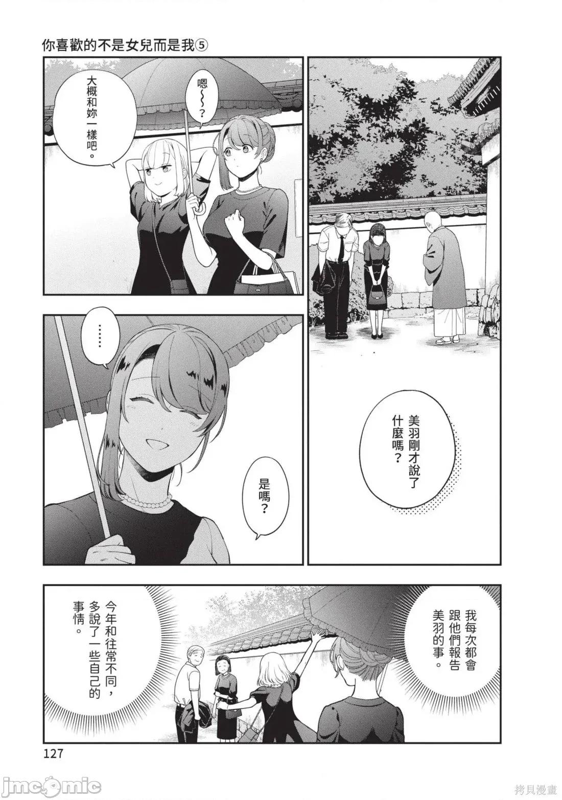 喜歡的不是女兒而是我嗎？ 喜歡的不是女兒而是我嗎？5 第129页