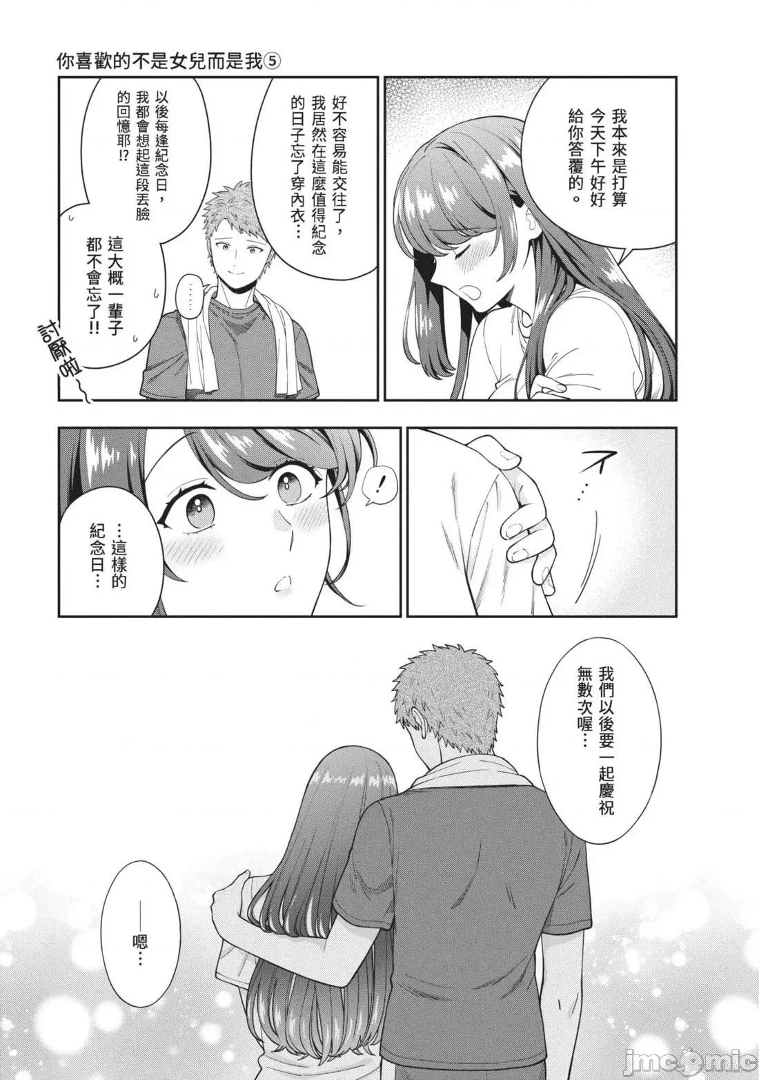 喜歡的不是女兒而是我嗎？ 喜歡的不是女兒而是我嗎？5 第149页