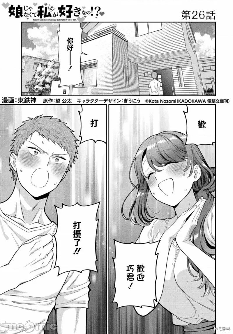 喜歡的不是女兒而是我嗎？ 喜歡的不是女兒而是我嗎？26.1 第1页