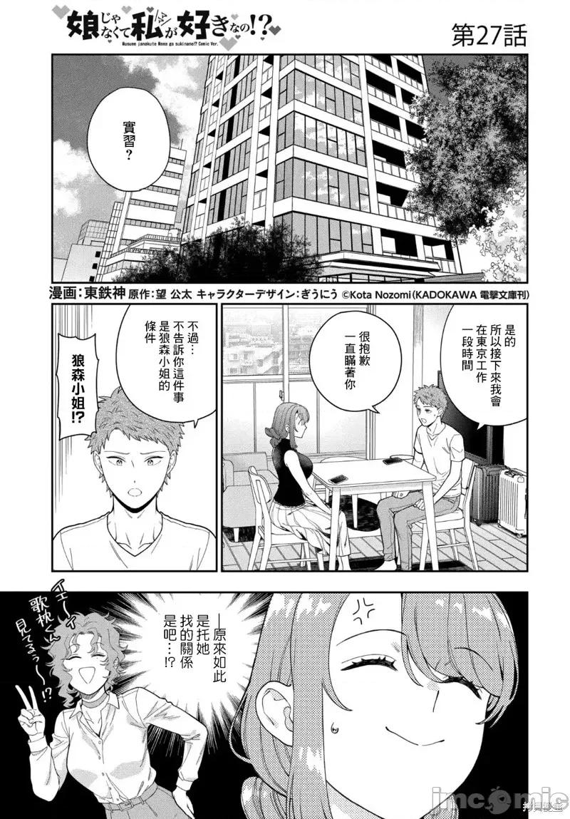 喜歡的不是女兒而是我嗎？ 喜歡的不是女兒而是我嗎？27.1 第1页