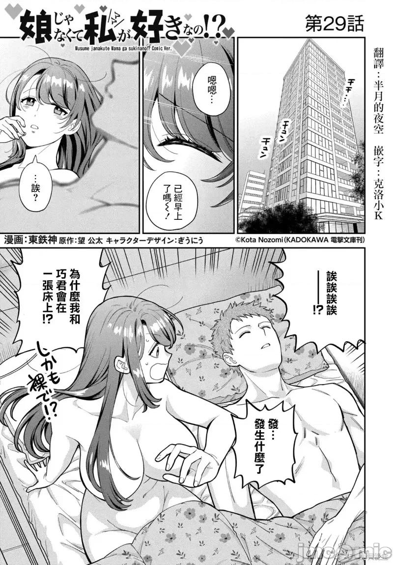 喜歡的不是女兒而是我嗎？ 喜歡的不是女兒而是我嗎？29.1 第1页