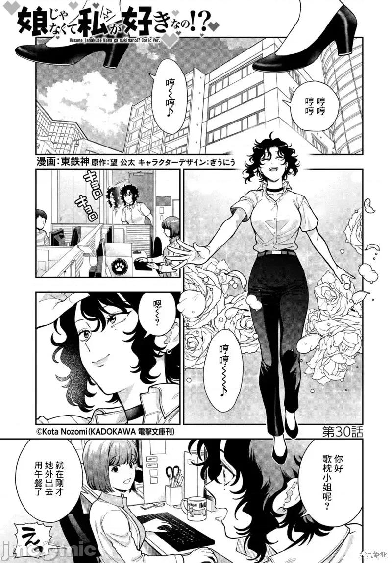喜歡的不是女兒而是我嗎？ 喜歡的不是女兒而是我嗎？30.1 第1页
