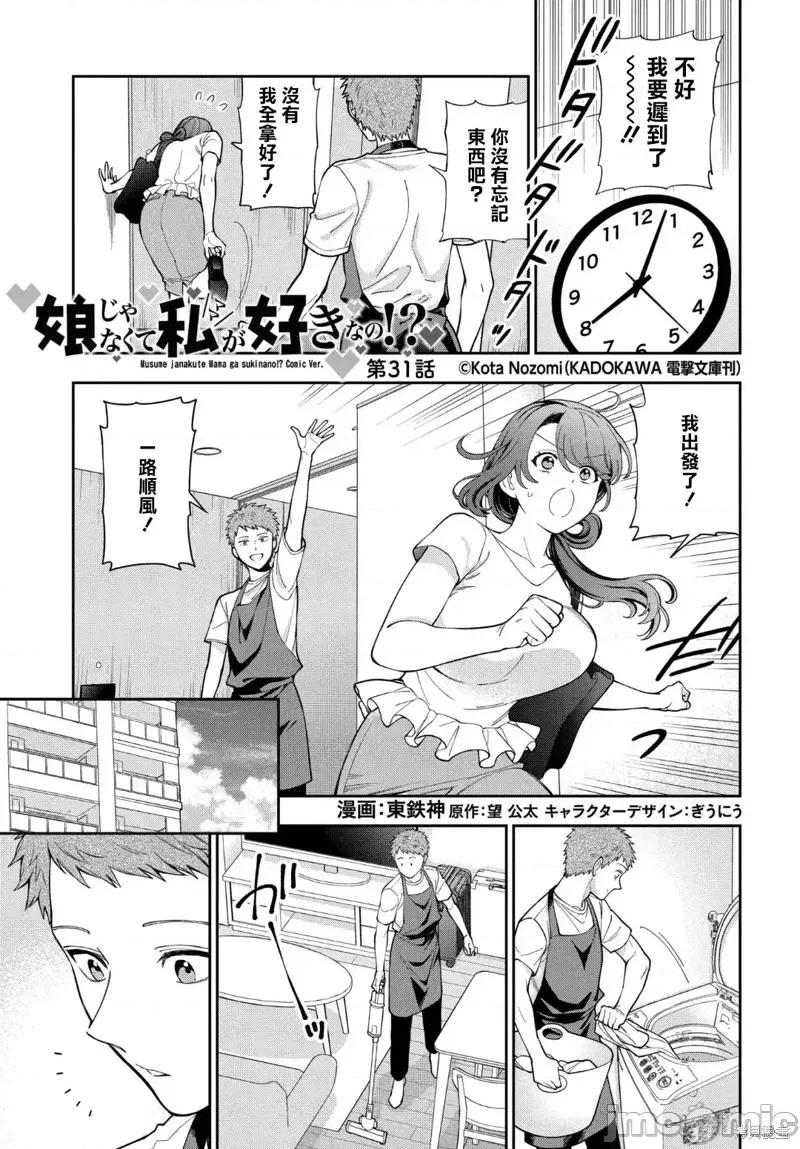 喜歡的不是女兒而是我嗎？ 喜歡的不是女兒而是我嗎？31.1 第1页