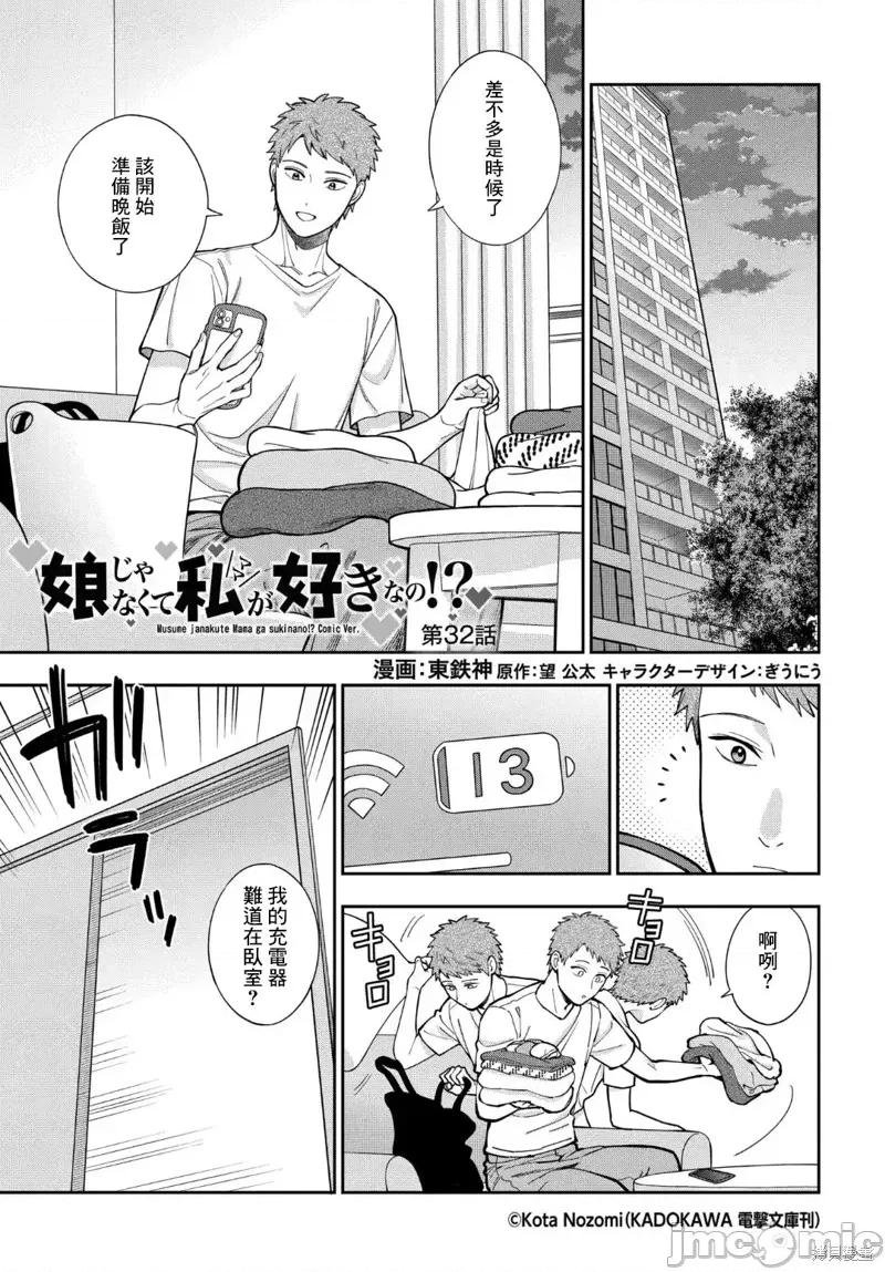 喜歡的不是女兒而是我嗎？ 喜歡的不是女兒而是我嗎？32.1 第1页