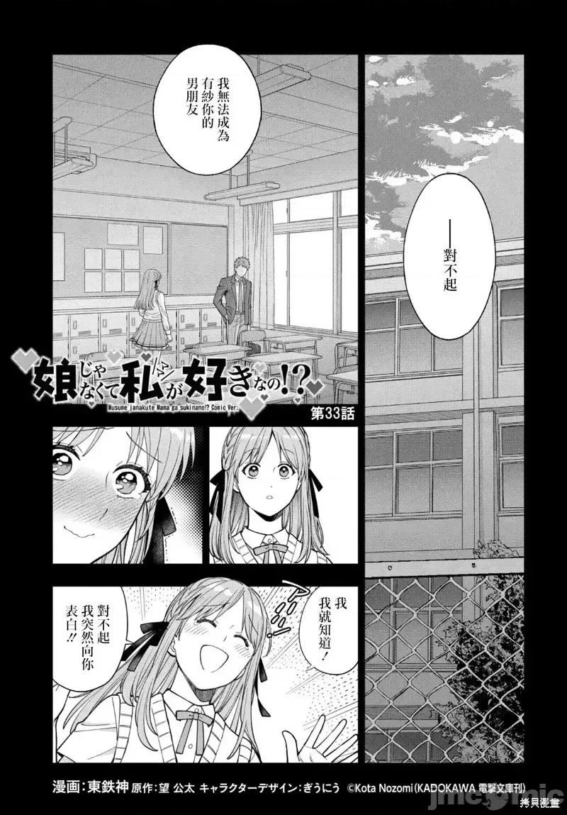 喜歡的不是女兒而是我嗎？ 喜歡的不是女兒而是我嗎？33.1 第1页