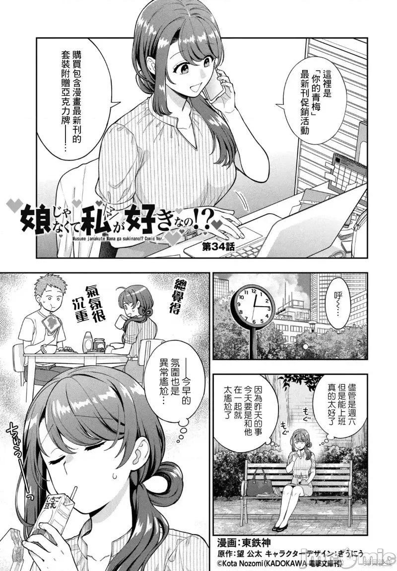 喜歡的不是女兒而是我嗎？ 喜歡的不是女兒而是我嗎？34.1 第1页