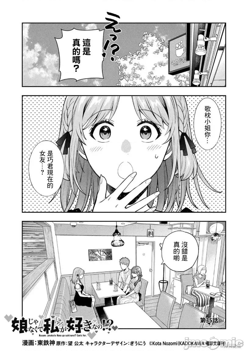喜歡的不是女兒而是我嗎？ 喜歡的不是女兒而是我嗎？35.1 第1页