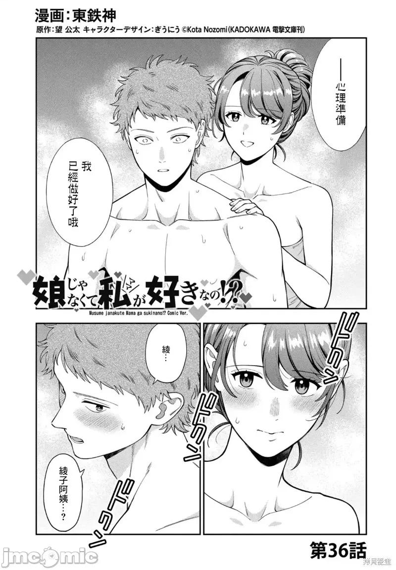 喜歡的不是女兒而是我嗎？ 喜歡的不是女兒而是我嗎？36.1 第1页