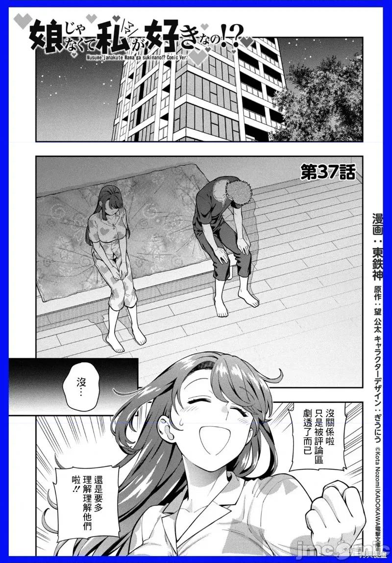 喜歡的不是女兒而是我嗎？ 喜歡的不是女兒而是我嗎？37.1 第1页