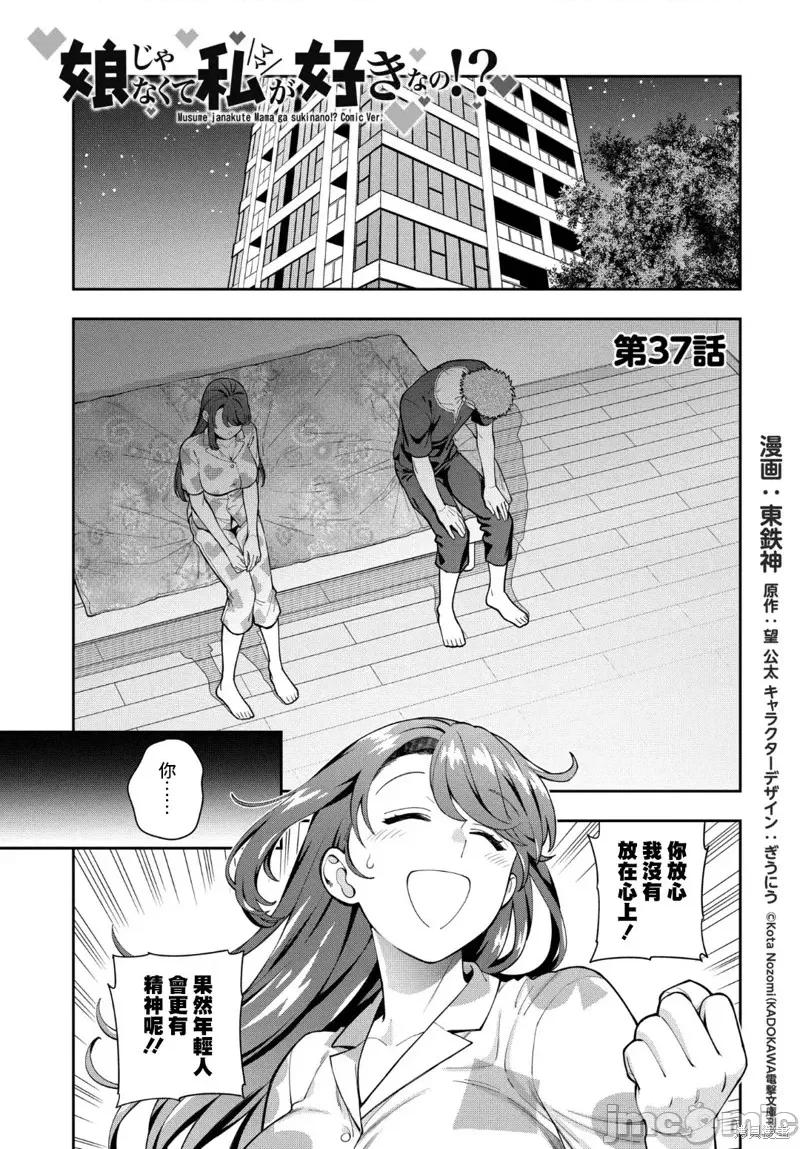 喜歡的不是女兒而是我嗎？ 喜歡的不是女兒而是我嗎？37.1 第3页