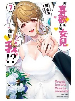 喜歡的不是女兒而是我嗎？