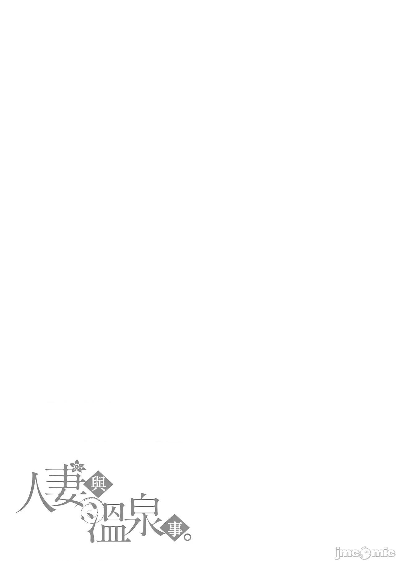 と溫泉と。 [Amerins漢化] [葵奈太] 人妻と溫泉と。[中國翻譯] [DL版] 第184页