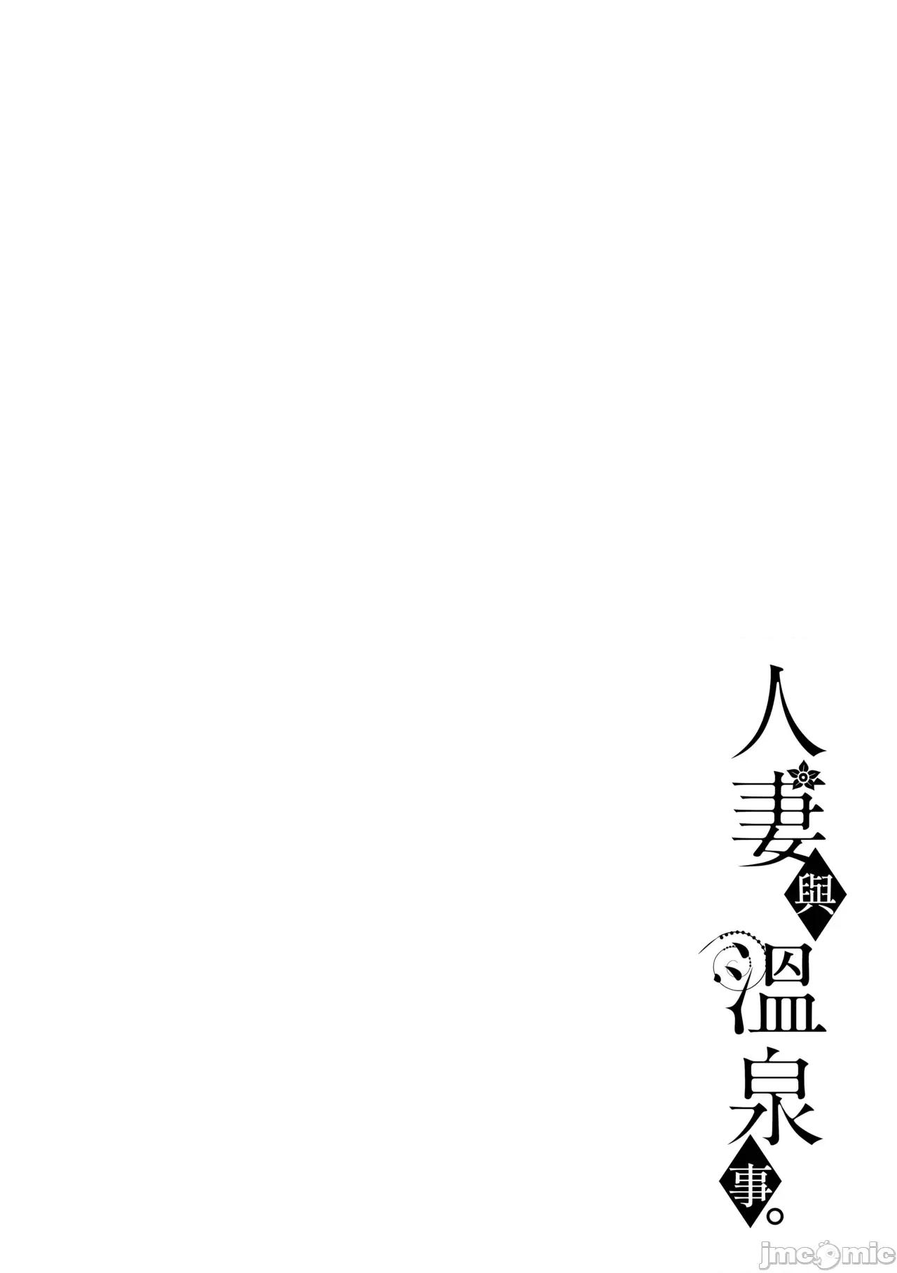 と溫泉と。 [Amerins漢化] [葵奈太] 人妻と溫泉と。[中國翻譯] [DL版] 第185页