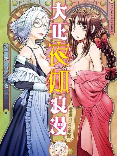 大正侍寢·浪漫譚—周五的花嫁