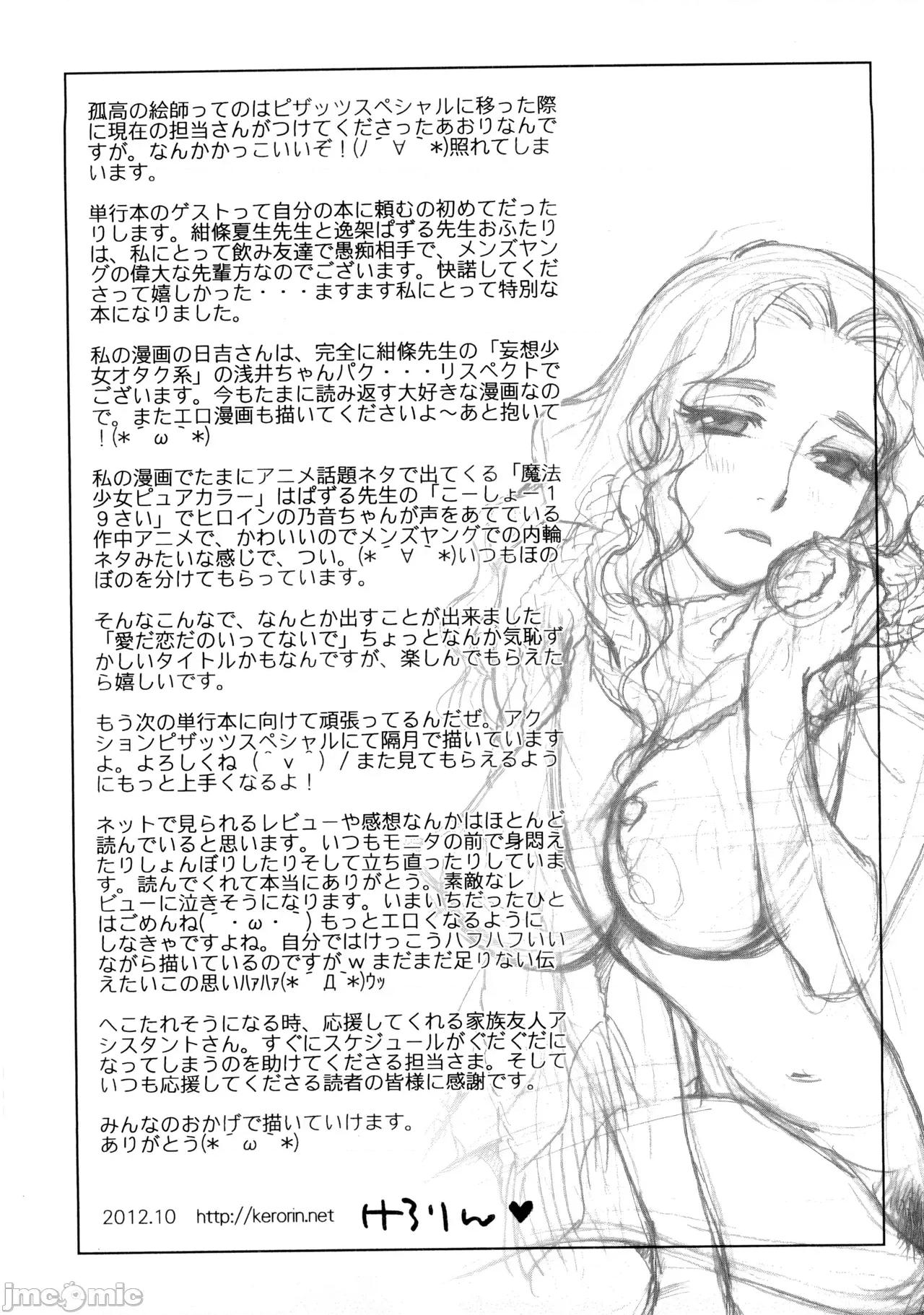 愛だ戀だのいってないで [懶惰鴿子貼圖][けろりん] 愛だ戀だのいってないで[超分] 第202页