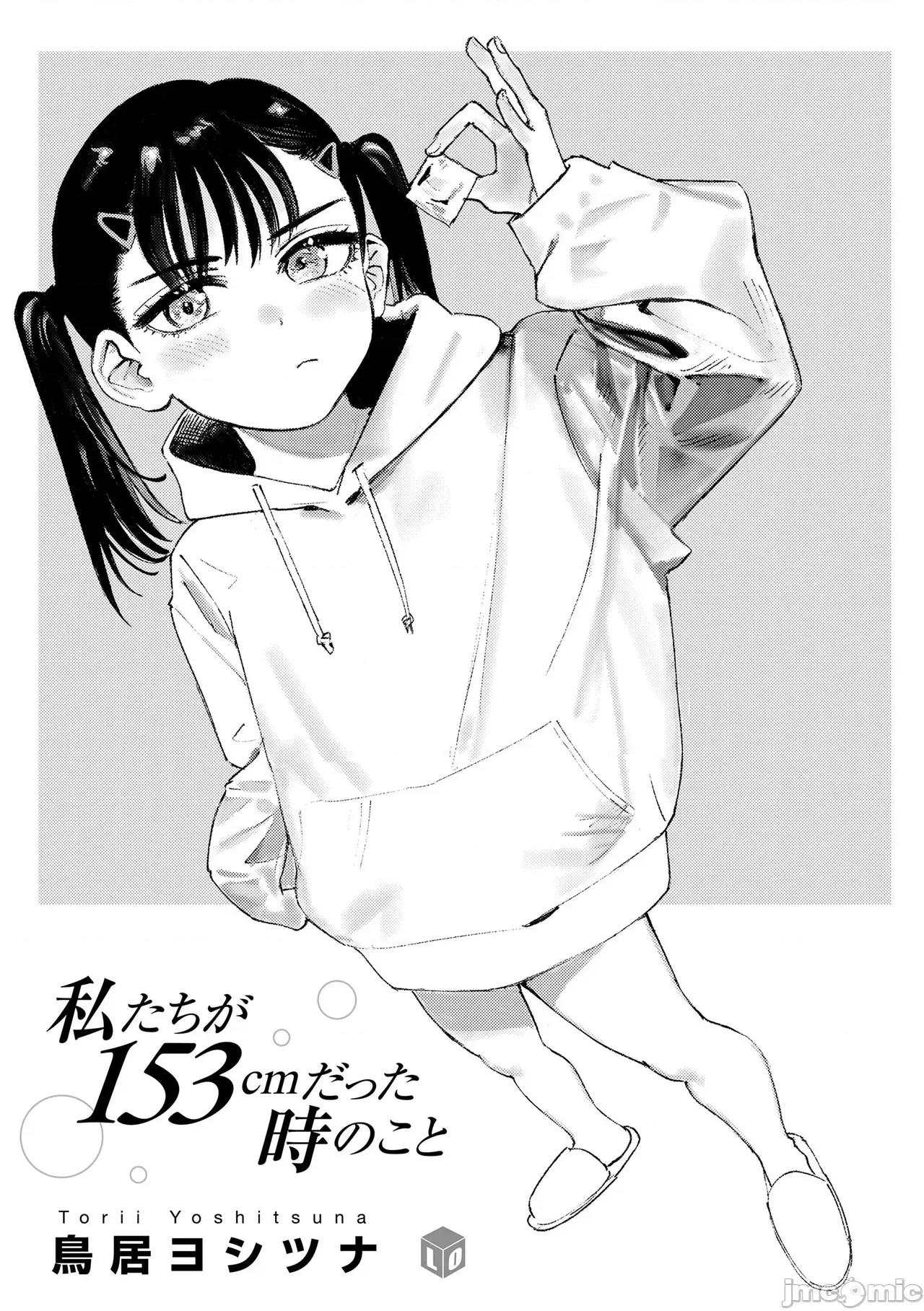 私たちが153cmだった時のこと [個人機翻漢化][鳥居ヨシツナ] 私たちが153cmだった時のこと [DL版] 第3页