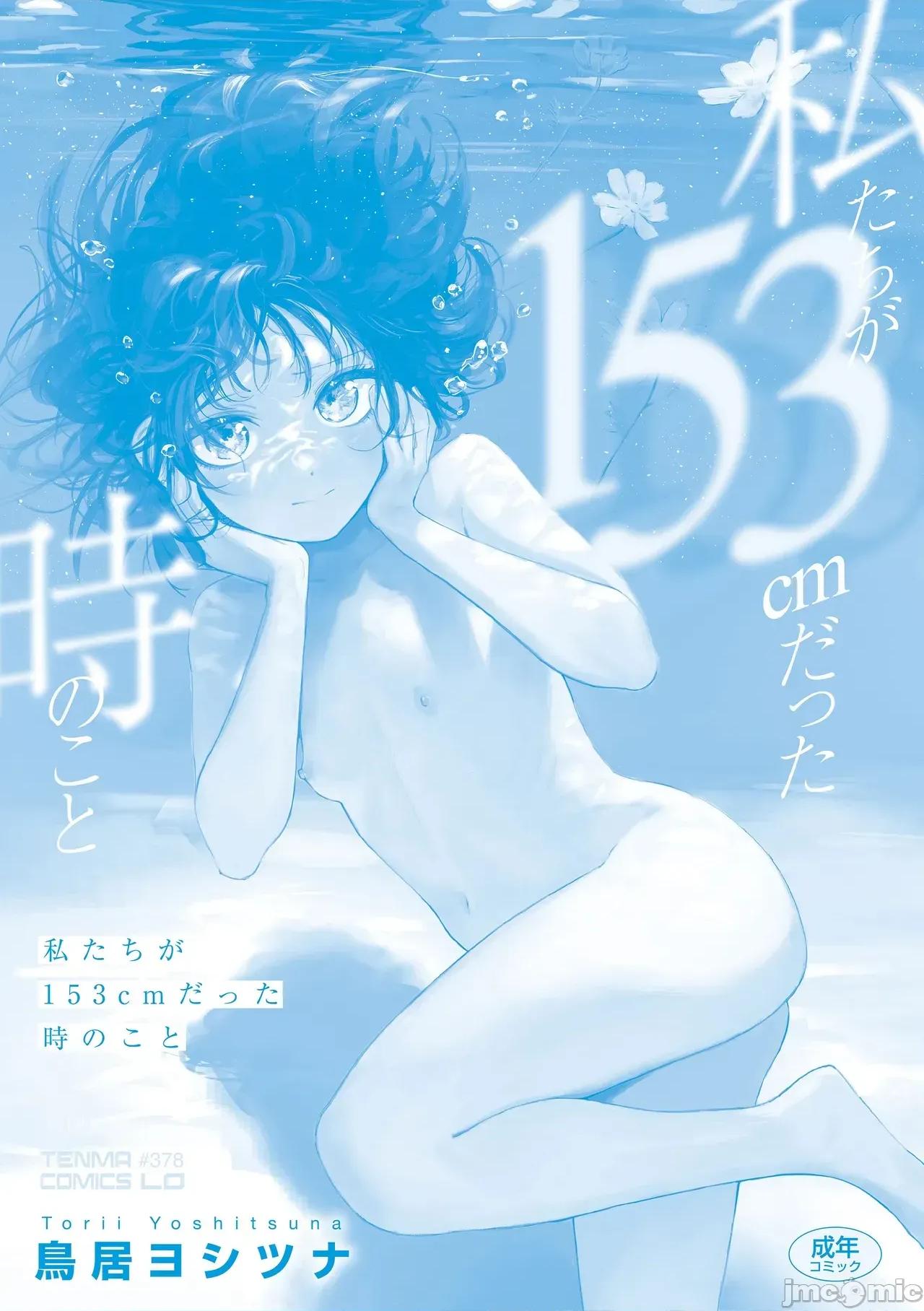 私たちが153cmだった時のこと [個人機翻漢化][鳥居ヨシツナ] 私たちが153cmだった時のこと [DL版] 第182页