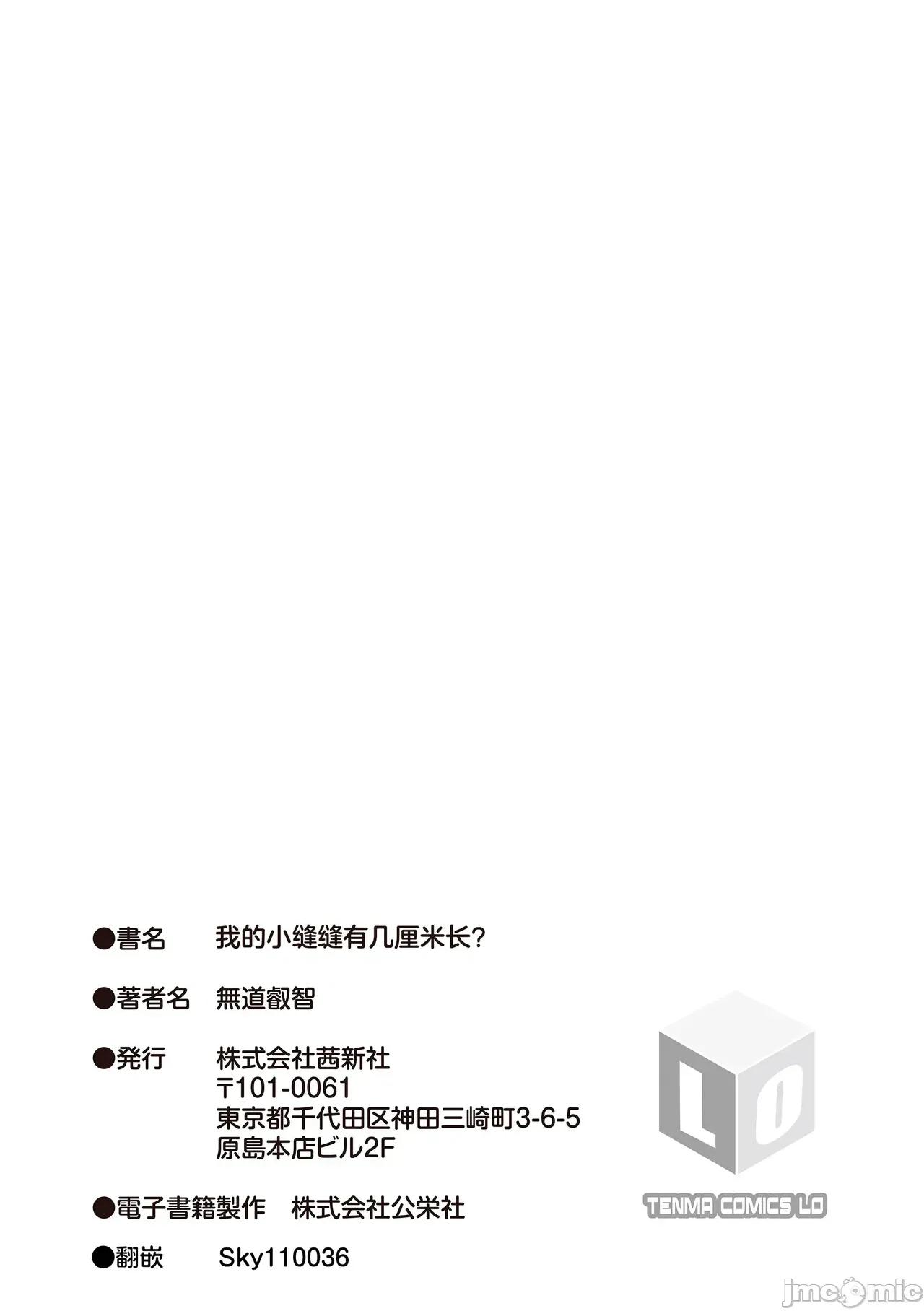 我的小縫縫有幾厘米長? 我的小縫縫有幾厘米長? [無道叡智] あたしのワレメはなんセンチ？ 第185页